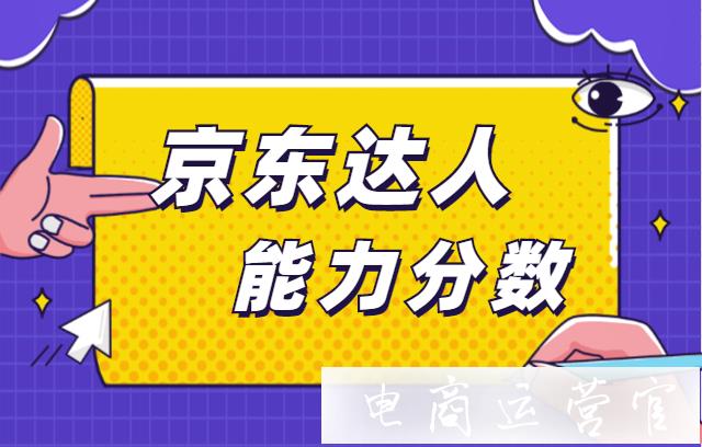 京東達(dá)人能力分是什么?提升能力分有什么用